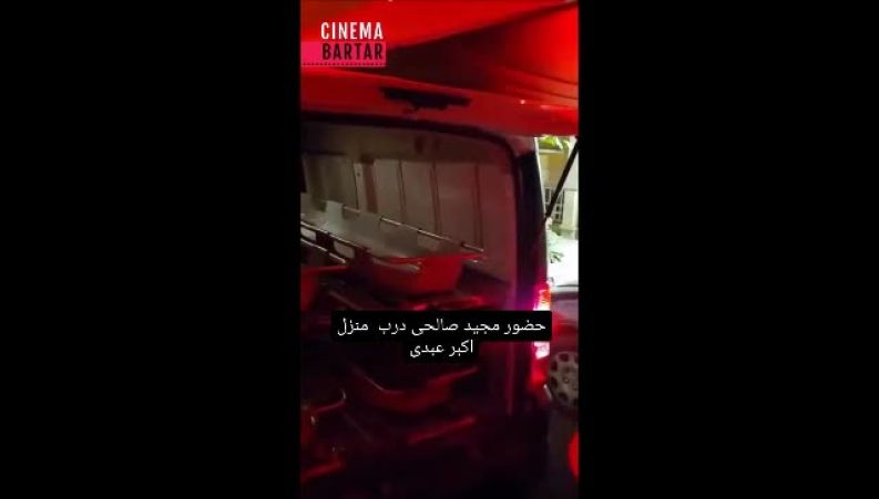 حضور مجید صالحی مقابل منزل مرحوم اکبر عبدی 