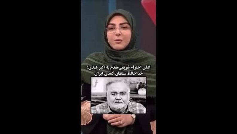 ادای احترام احساسی المیرا شریفی‌مقدم به اکبر عبدی؛ «سلطان بی‌بدیل کمدی ایران»
