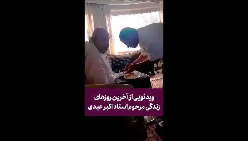 آخرین تصاویر اکبر عبدی قبل از درگذشت؛ قاب‌هایی تلخ از روزهای پایانی زندگی او