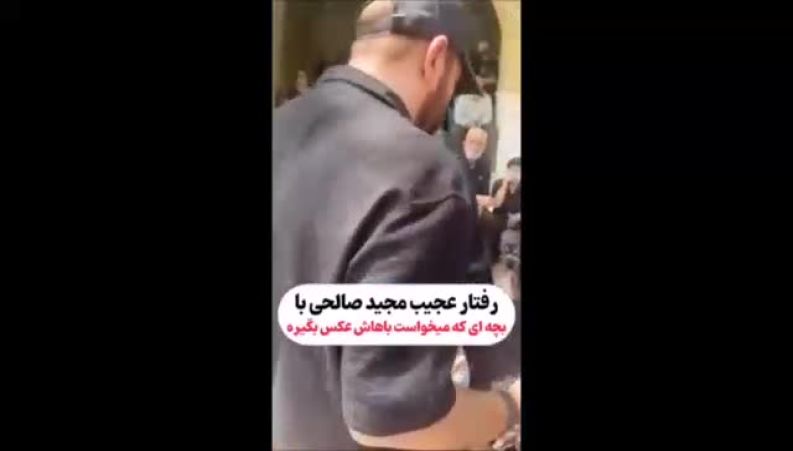  رفتار ناپسند مجید صالحی با یک بچه در مراسم اکبر عبدی