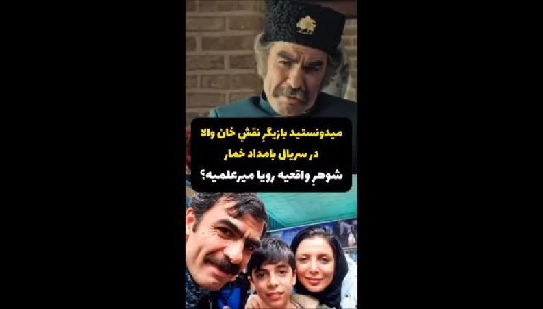 این بازیگر «بامداد خمار» همسر رویا میرعلمی است