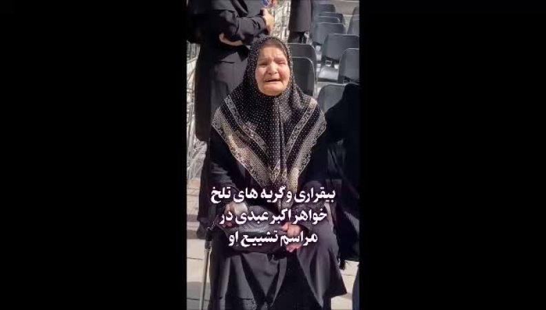 سوگواری دردناک خواهر اکبر عبدی بر سر مزار این بازیگر محبوب