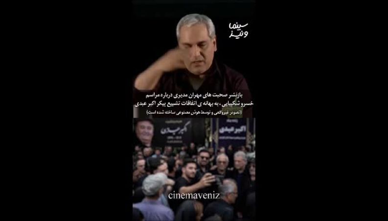 مهران مدیری: دیگر در هیچ مراسم خاکسپاری شرکت نمی‌کنم