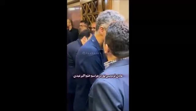 حضور عادل فردوسی‌پور در مراسم ختم اکبر عبدی