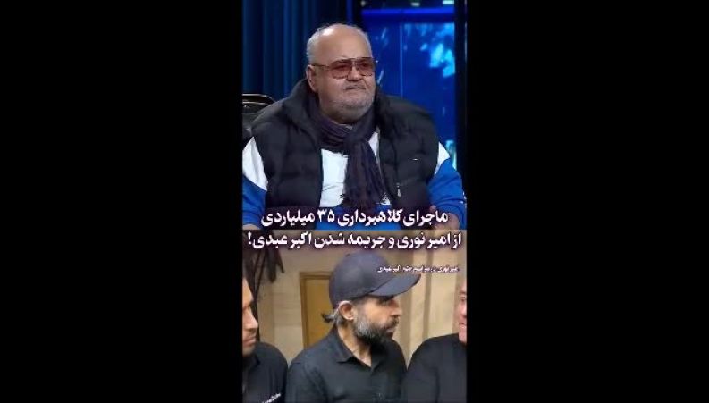 برنامه شب خوش و اعتراف جنجالی اکبر عبدی؛ ماجرای ۳۵ میلیاردی امیر نوری