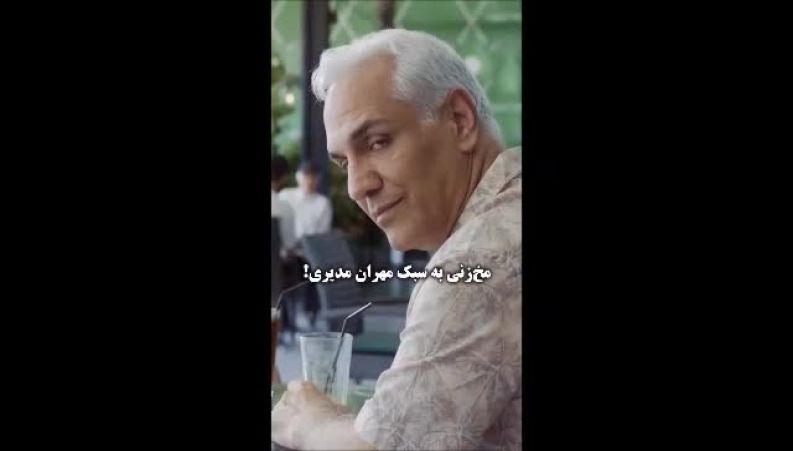 سکانس مخ‌زنی به سبک مهران مدیری جلب توجه کرد!
