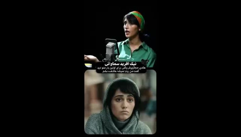 هادی حجازی‌فر از ابراز عشق به این دختر خجالت می‌کشد!
