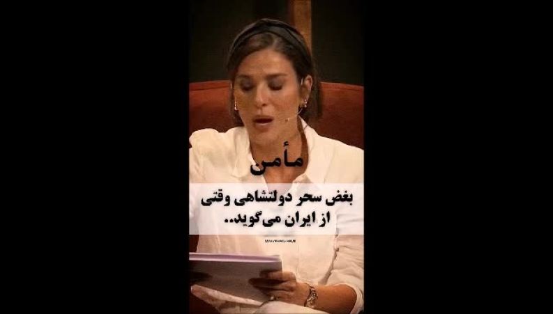 بغض سحر دولتشاهی برای ایران 