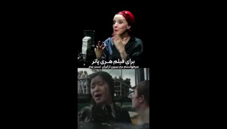  بازیگر زن ایرانی که آرزو داشت بازیگر هری پاتر شود