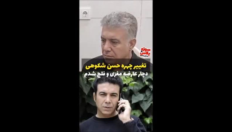 تغییر چهره حسن شکوهی پس از عارضه مغزی 