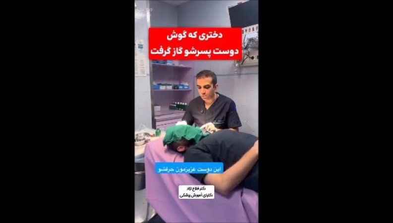 پایان شوکه‌کننده دعوای یک زوج؛ گوشِ پسر با گاز گرفتن کنده شد!