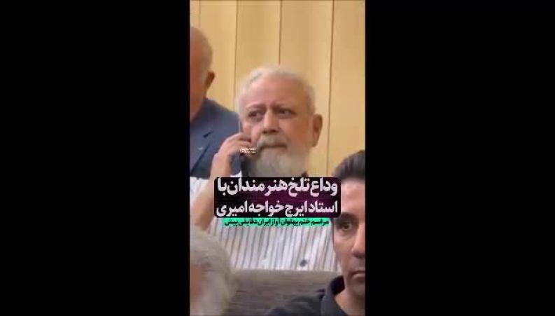 هنرمندان مشهور در مراسم وداع با ایرج خواجه‌امیری