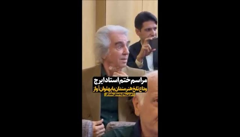 مراسم ختم استاد ایرج خواجه‌امیری برگزار شد