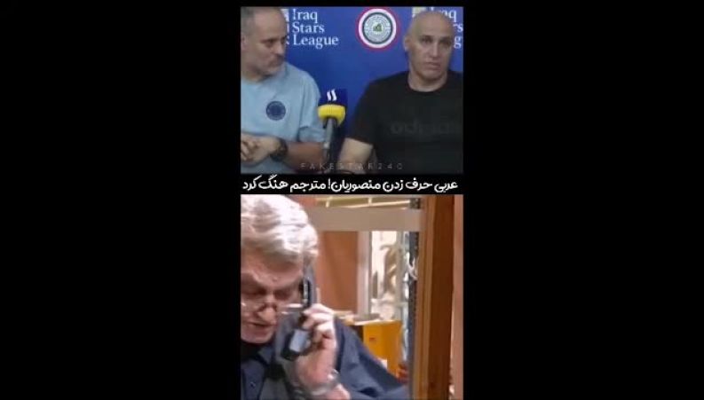 از دیروز یک ملت در حال خندیدن به منصوریان هستند