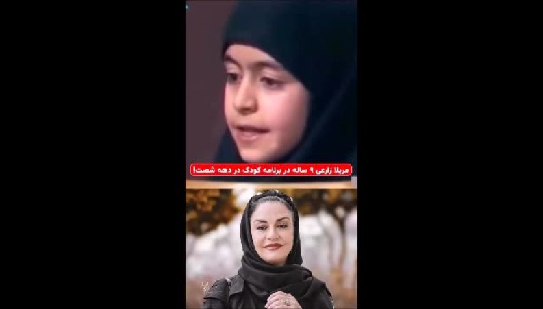 چهره مریلا زارعی ۹ساله در برنامه کودک دهه ۶۰ 