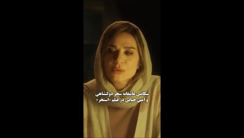 لحظات عاشقانه سحر دولتشاهی و امین حیایی 