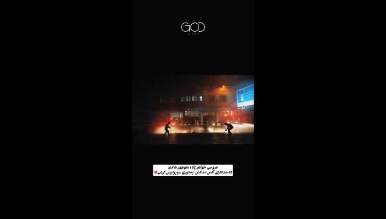 پای آتش‌نشانان به عروسی خواهرزاده «منوچهر هادی» باز شد 