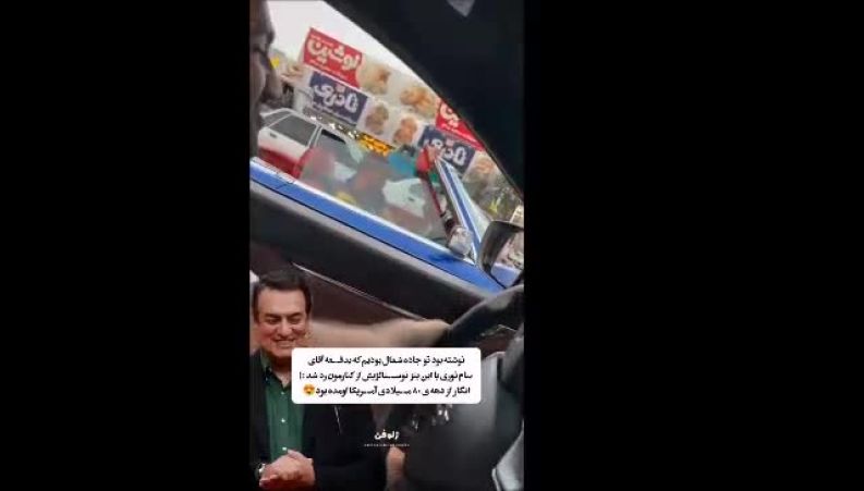 ماشین خاص سام نوری در جاده شمال جلب‌توجه کرد 