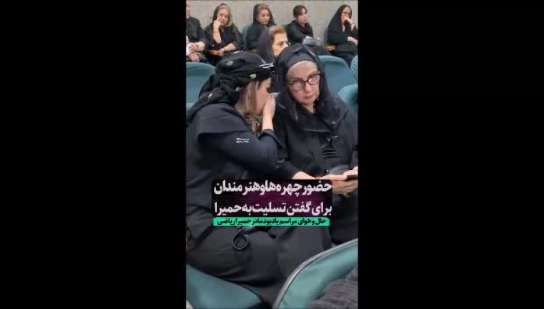 حضور چهره‌ها در مراسم ختم مادر حمیرا ریاضی
