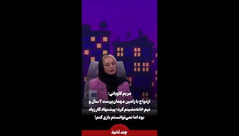 مریم کاویانی: ازدواج با رامین مهمان‌پرست خانه‌نشینم کرد!