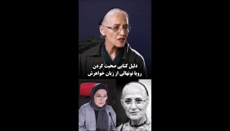  دلیل ادبی حرف زدن خانواده رویا نونهالی از زبان خواهرش