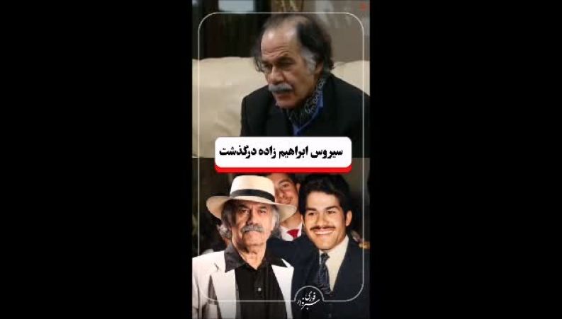 سکانس‌هایی از بازی‌های ماندگار سیروس ابراهیم‌زاده 