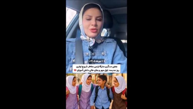 روایت ملیکا زارعی از حال‌وهوای آغاز سال تحصیلی و دانش‌آموزان میناب