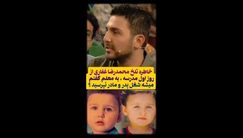 خاطره تلخ محمدرضا غفاری از اولین روز مدرسه