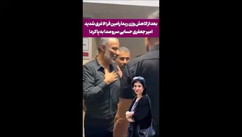 بعد از ریما رامین‌فر، امیر جعفری هم حسابی لاغر شد!