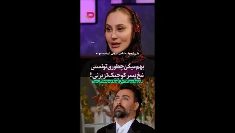 ازدواج با مردی که ۶ سال کوچکتر است، چه ایرادی دارد؟ دفاع تمام‌قد آرام جعفری