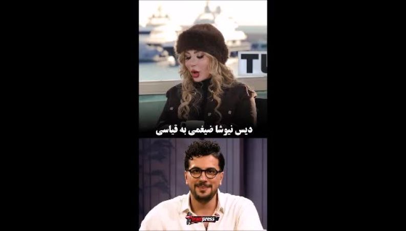 دیس سنگین نیوشا ضیغمی به امیرحسین قیاسی! 