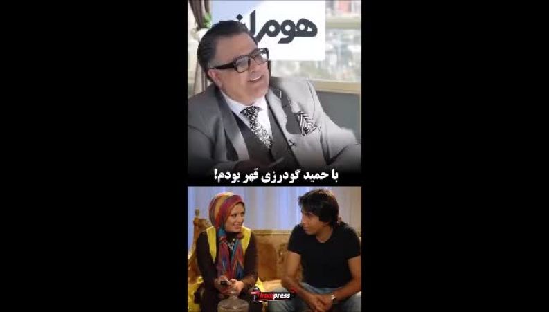  قهر نیوشا ضیغمی و حمید گودرزی وسط فیلم عاشقانه!