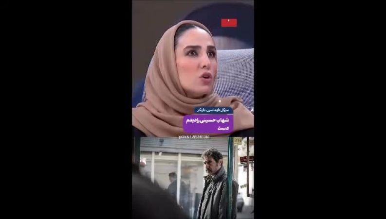 خانم بازیگر: شهاب حسینی را دیدم دست و پایم لرزید! 