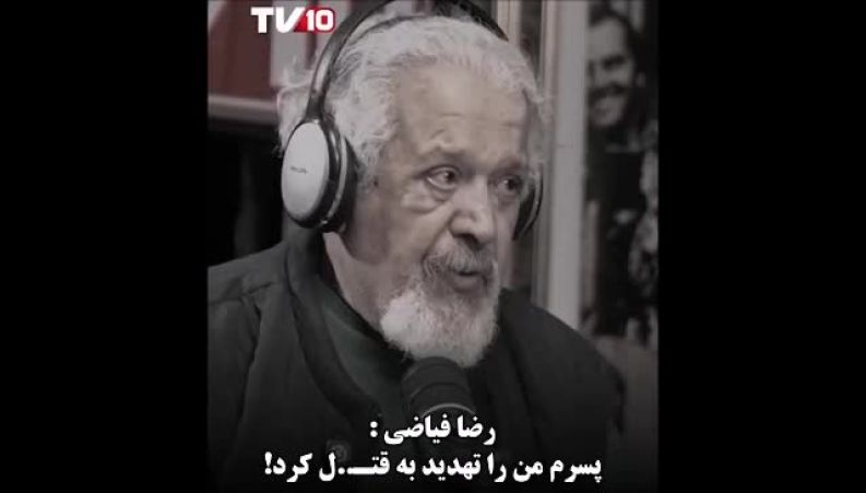 رضا فیاضی: ‌پسرم من را تهدید به قتل کرد 